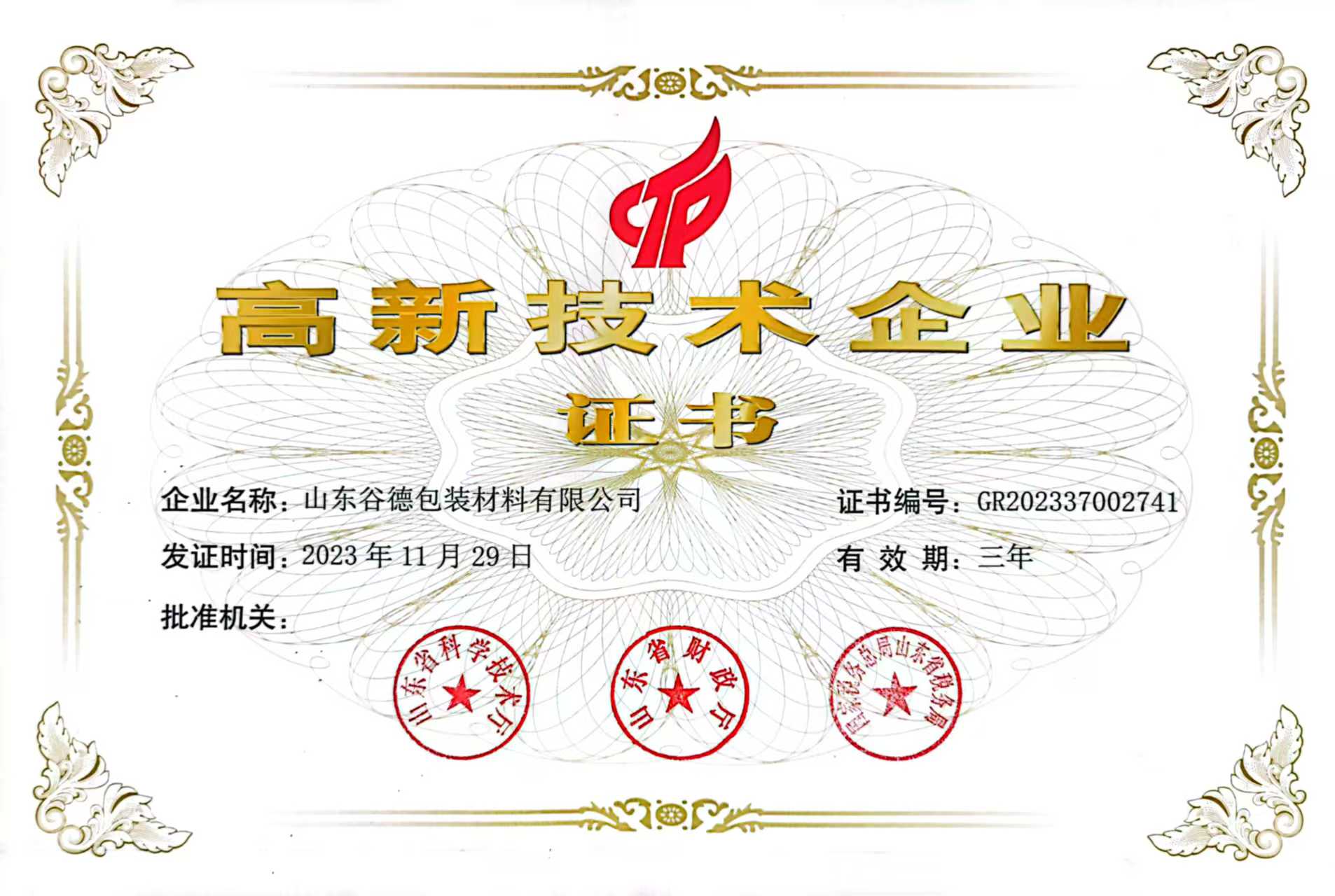 高新技术企业证书